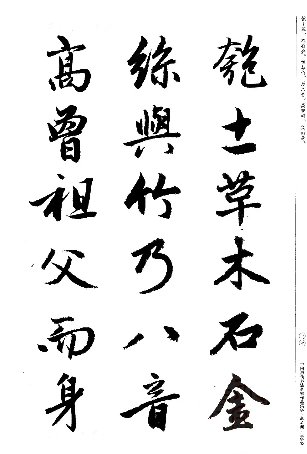 赵孟頫书法集字《三字经》 | 软笔行书字帖