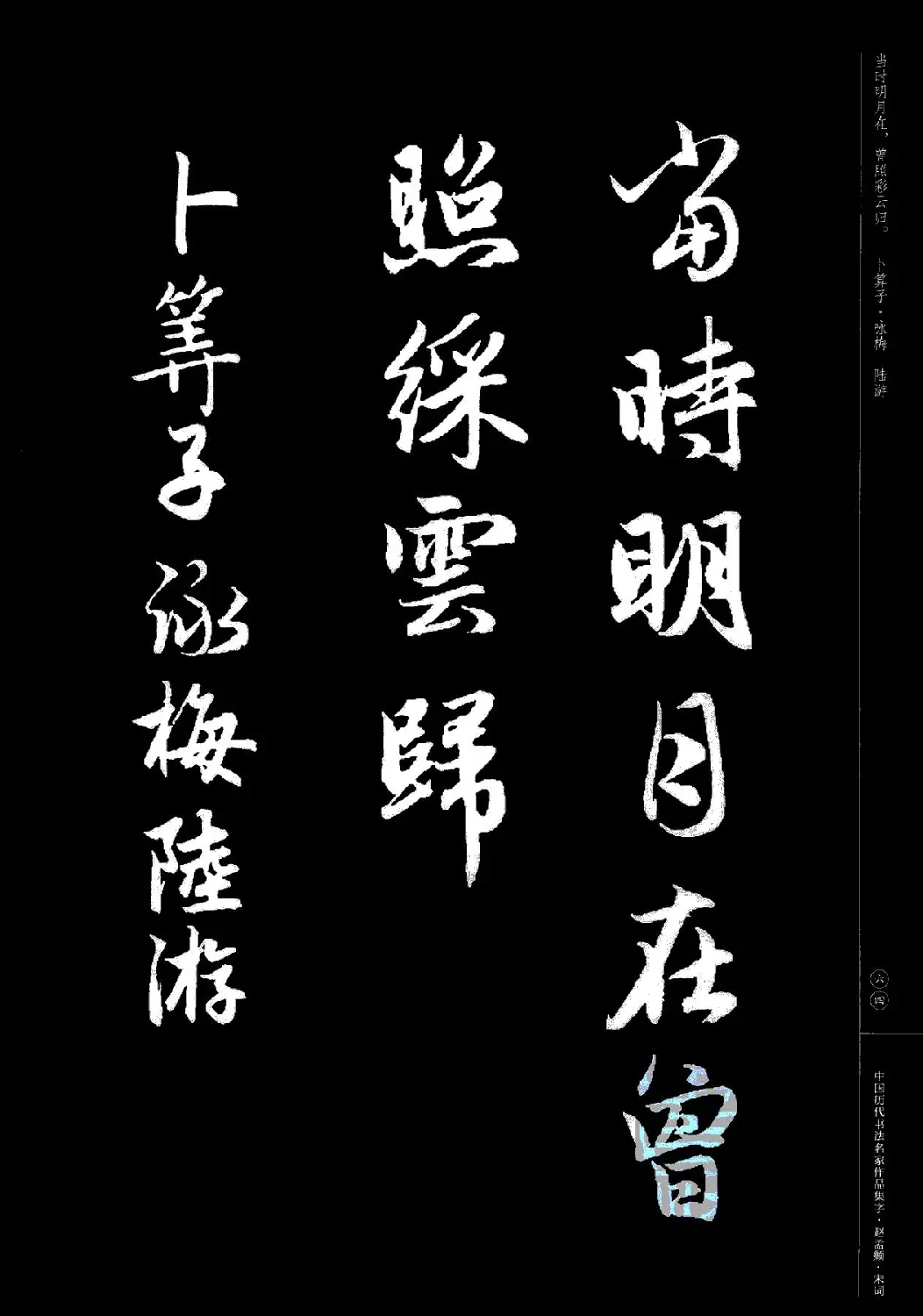 赵孟頫书法集字《宋词》 | 毛笔行书字帖