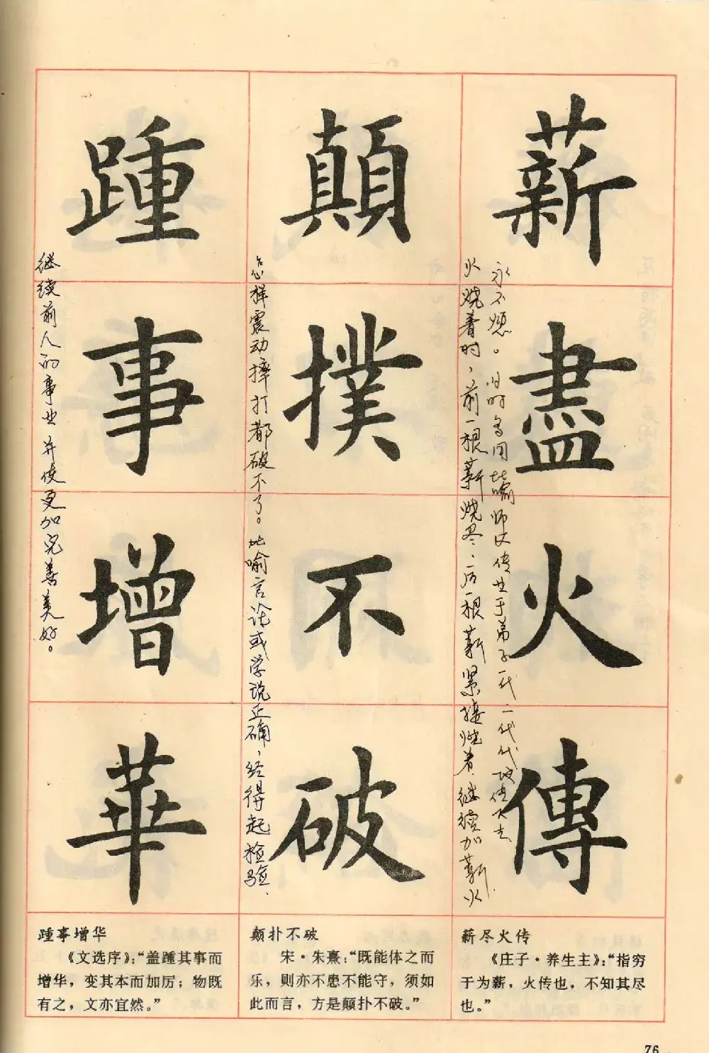 卢中南毛笔楷书字帖《中国成语300句》大图 | 软笔楷书字帖