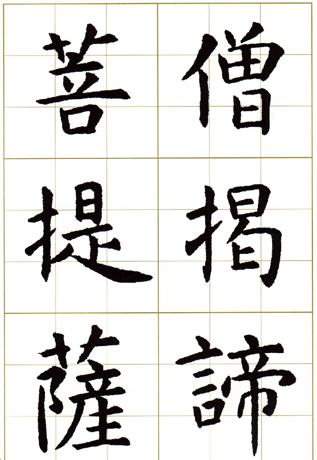 虞世南楷书集字心经字帖欣赏 | 软笔楷书字帖