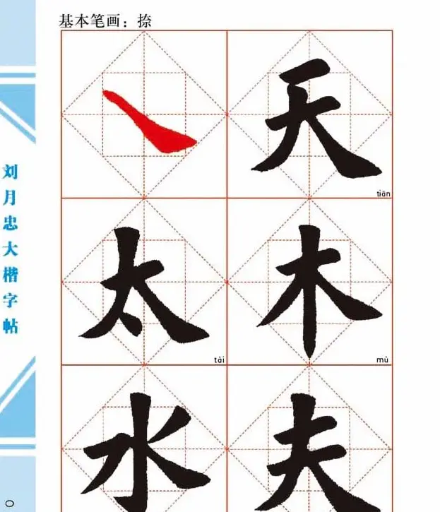 《刘月忠大楷字帖》三方格练字本 | 软笔楷书字帖