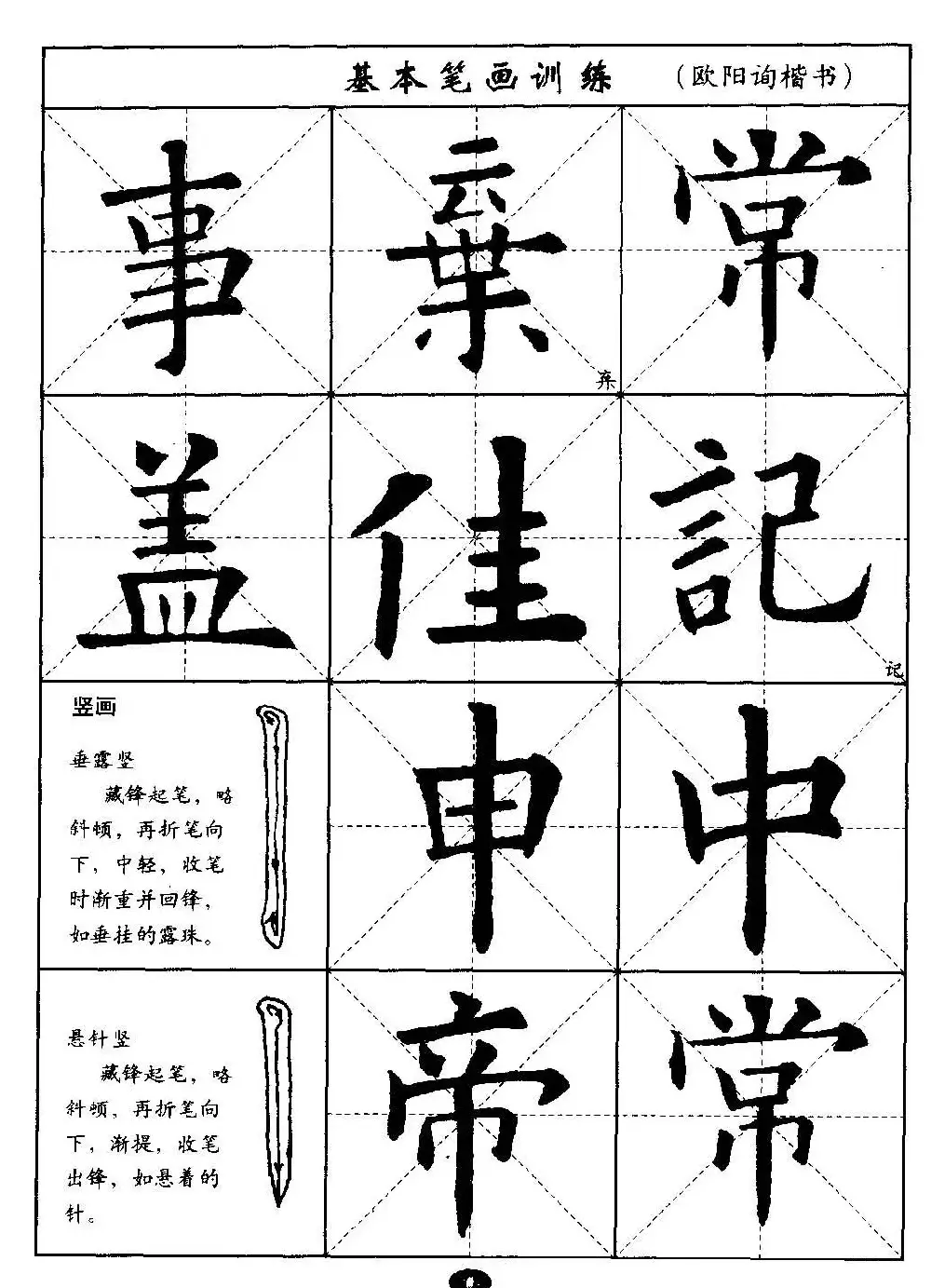 毛笔字帖大全--通用教程：欧阳询楷书 | 毛笔楷书字帖