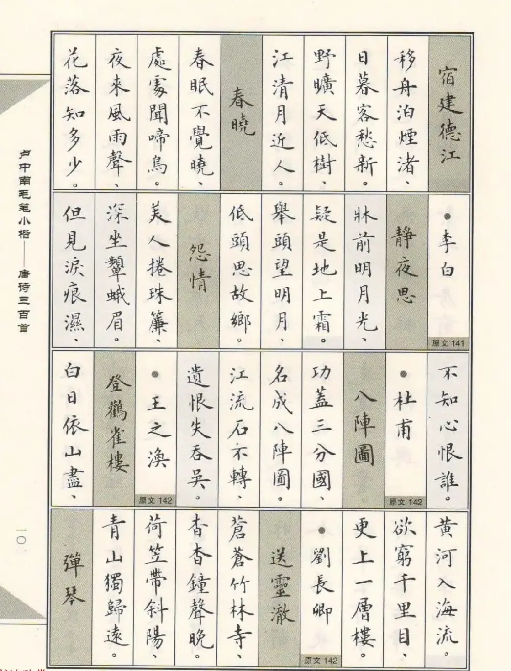 卢中南毛笔小楷字帖欣赏《唐诗三百首》 | 毛笔楷书字帖