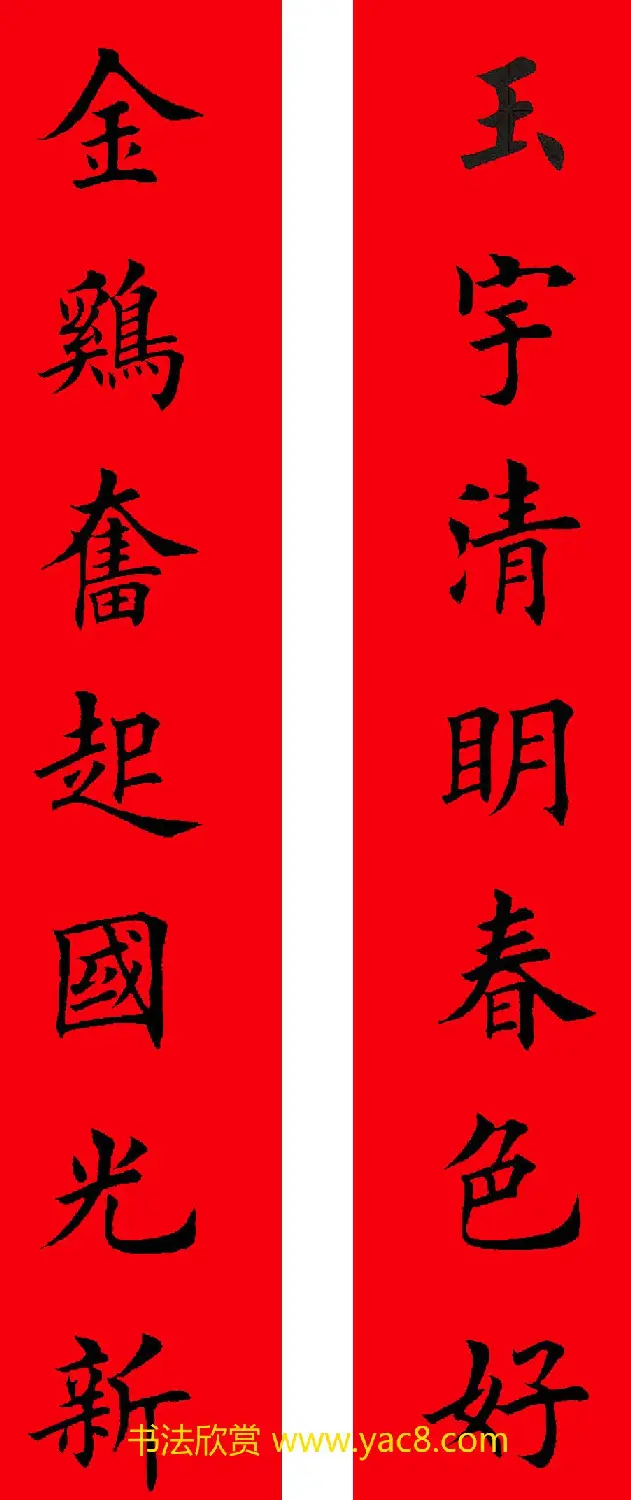 2017年鸡年楷书集字春联20副 | 名家书法作品精选