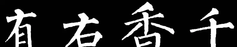 书法教材:怎样学习柳体楷书 | 软笔楷书字帖