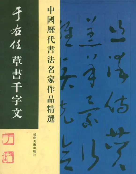 书法名家作品《于右任草书千字文》 | 毛笔草书字帖