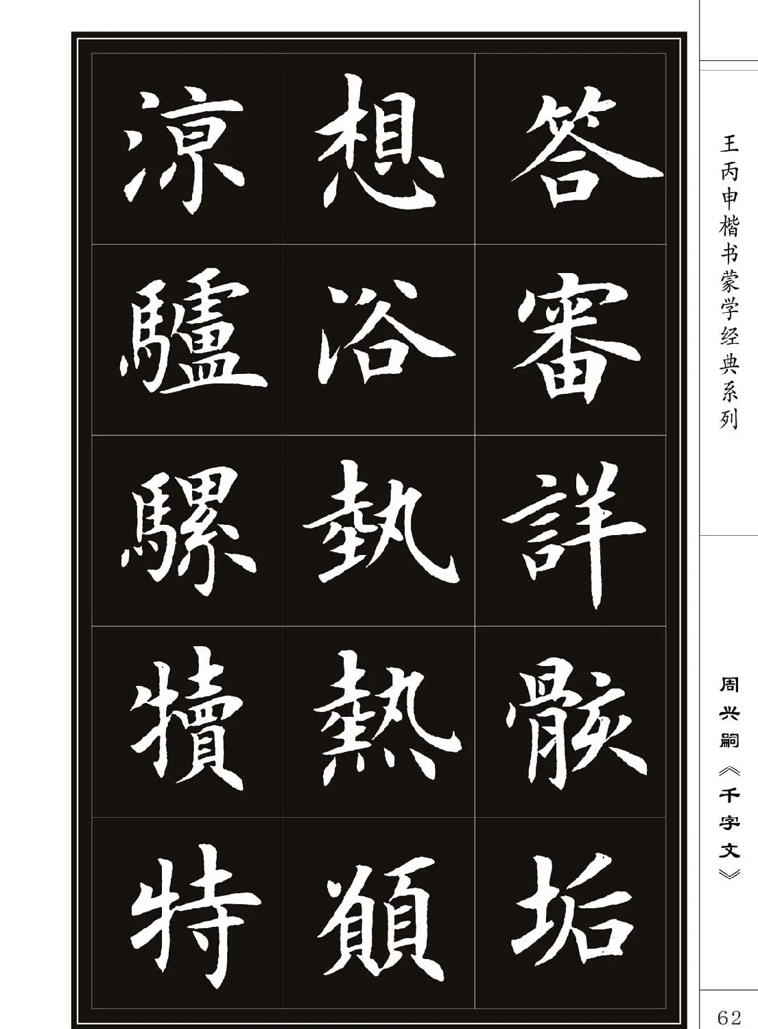 王丙申书法字帖楷书《千字文》 | 软笔楷书字帖