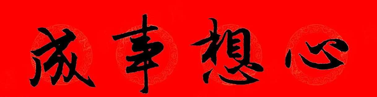 赵孟頫行书集字春联32副+横批 | 书法名家作品欣赏