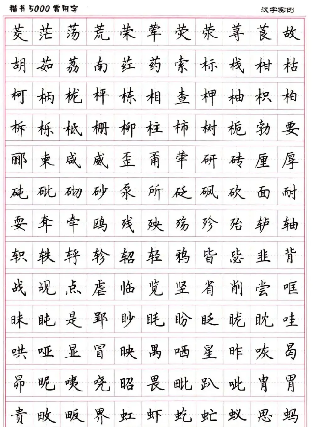 硬笔书法字帖下载《楷书5000常用字》 | 硬笔书法字帖