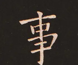 楷书艺术的鼻祖:钟繇《宣示表》单字帖 | 软笔楷书字帖