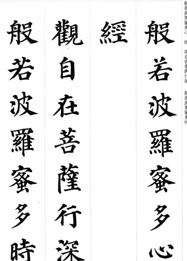 颜真卿楷书集字《心经》 | 心经书法作品