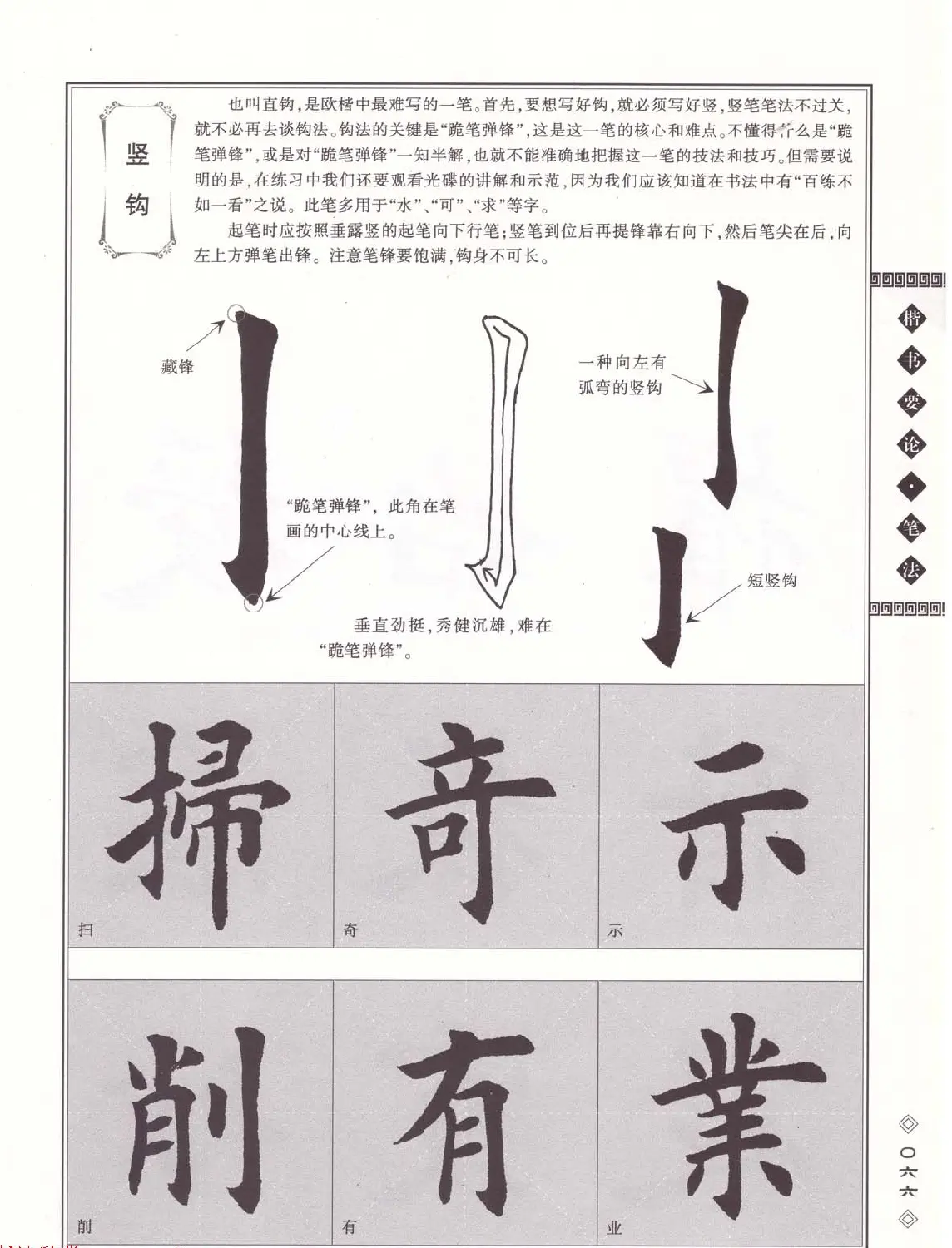 田英章书法专业教程《楷书要论－笔法》修订版 | 软笔楷书字帖