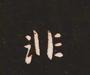 楷书艺术的鼻祖:钟繇《宣示表》单字帖 | 软笔楷书字帖
