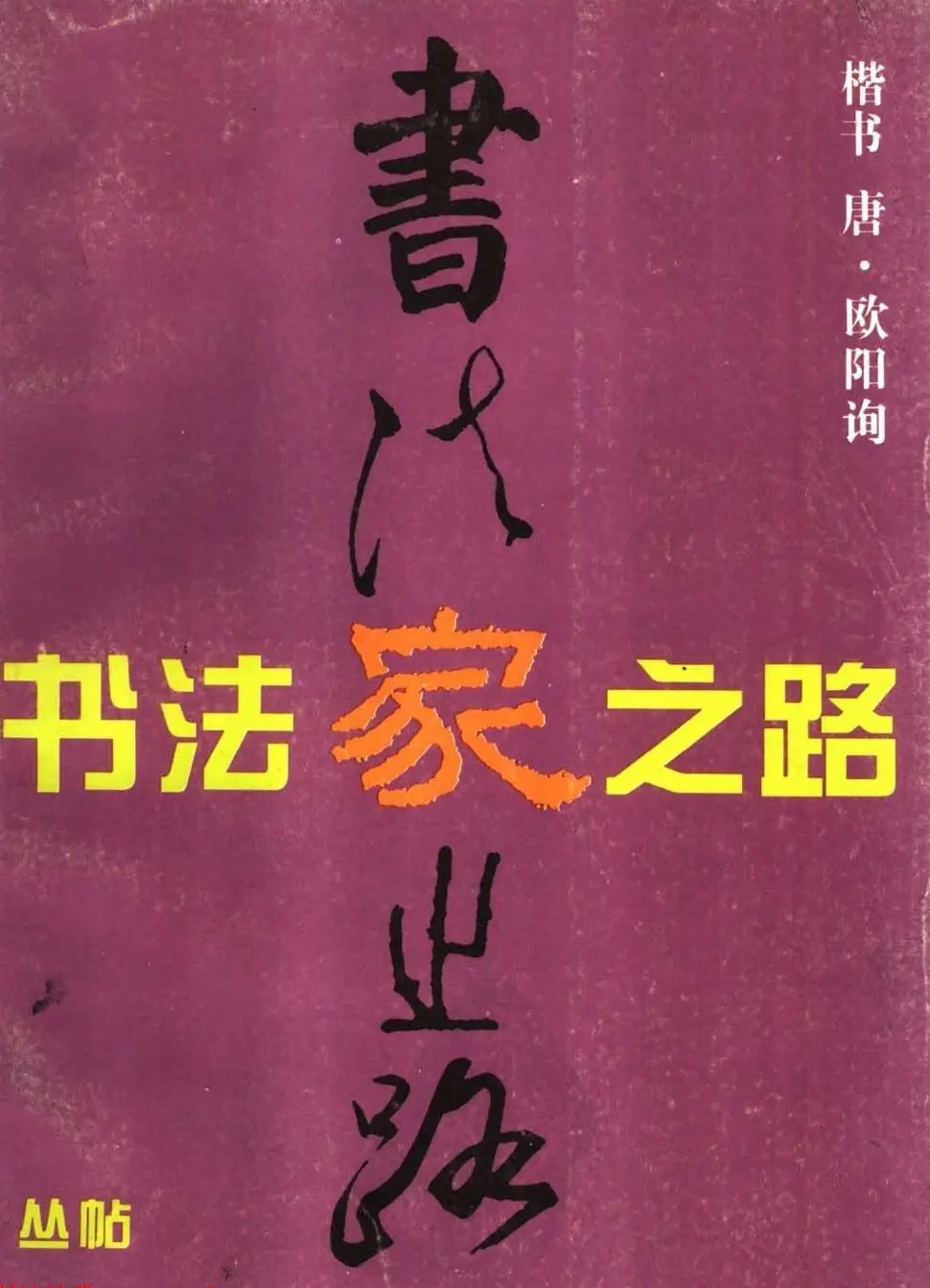 欧楷书法教程《唐欧阳询九成宫楷书习字帖》 | 毛笔楷书字帖