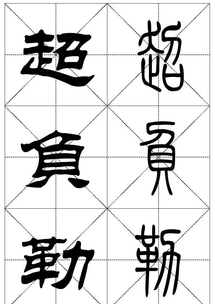 常用汉字－篆书隶书对照大字帖完全本 | 毛笔篆书字帖