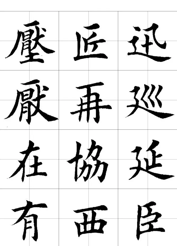楷书临习字范（繁体版） | 软笔楷书字帖