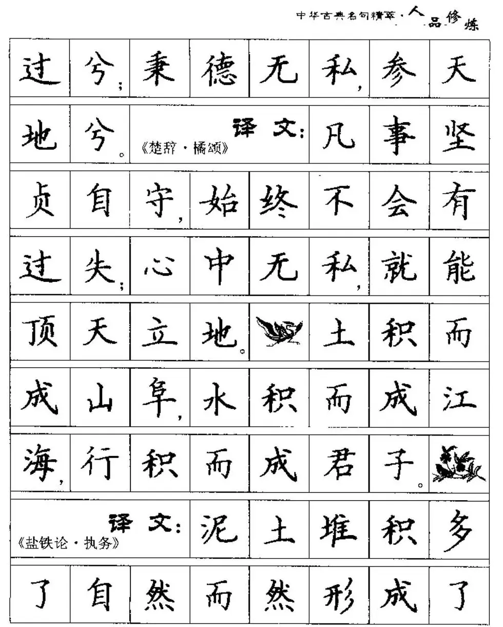 硬笔楷书字帖《中华古典名句集萃》 | 钢笔书法字帖