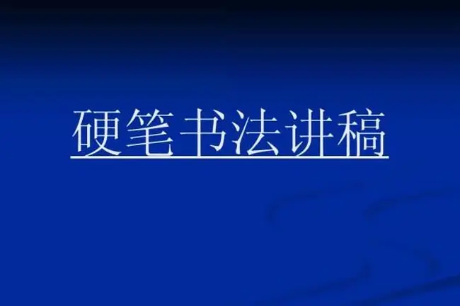 书法教程田英章硬笔书法演讲稿 | 硬笔书法字帖