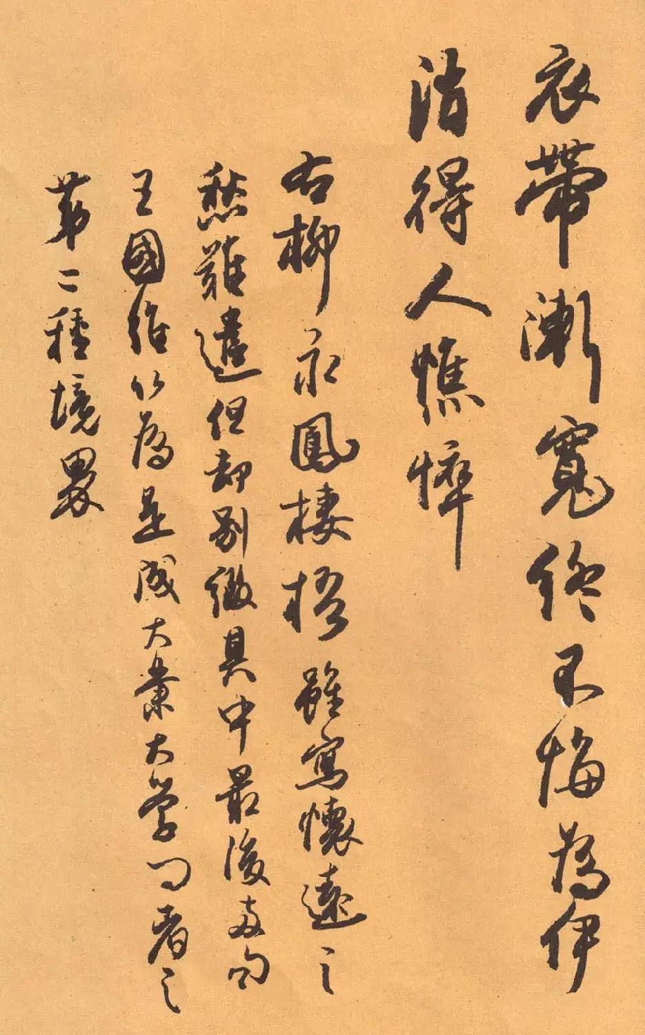 欧阳中石书法字帖《中石夜读词钞》 | 软笔行书字帖