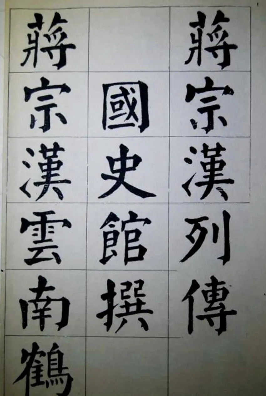 陈荣昌楷书字帖欣赏《蒋宗汉列传》 | 毛笔楷书字帖