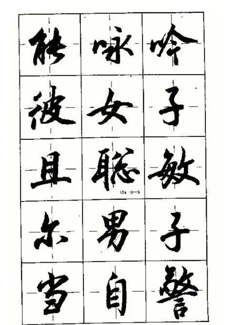 沈鸿根书法字帖简体《三字经》 | 毛笔行书字帖