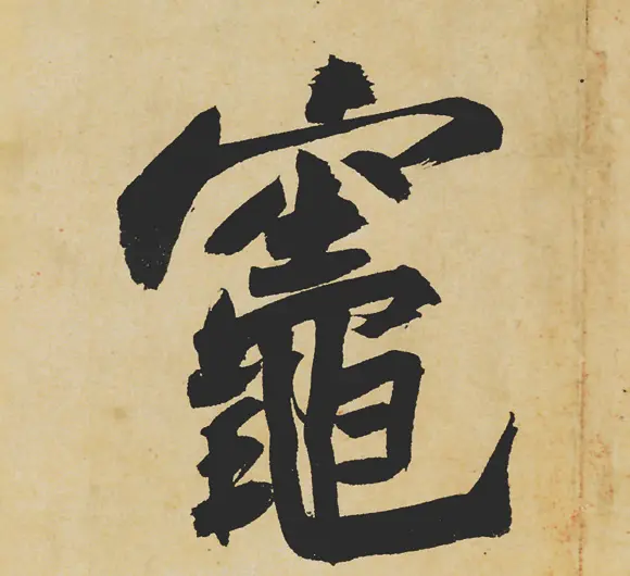 旷世神品:苏轼《黄州寒食帖》行书单字帖 | 软笔行书字帖