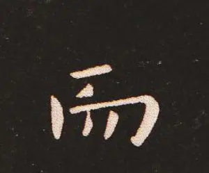 楷书艺术的鼻祖:钟繇《宣示表》单字帖 | 软笔楷书字帖