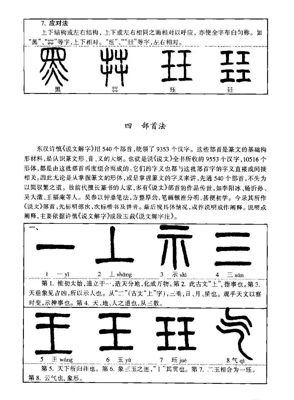 篆书导学篆书用笔间架一百法 | 毛笔篆书字帖