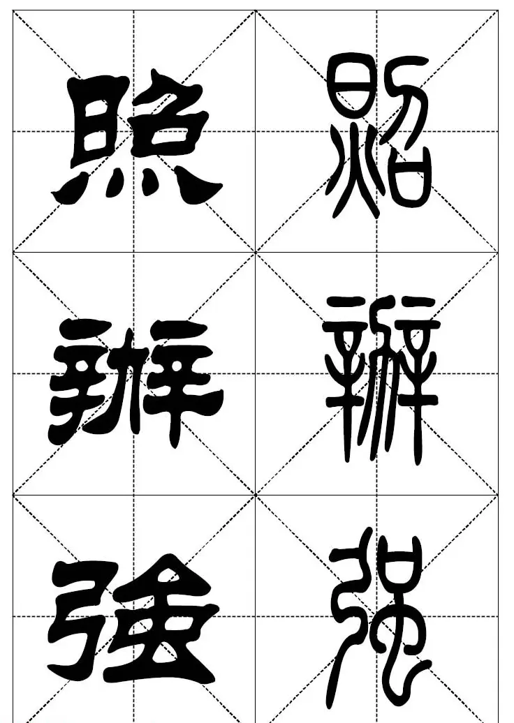 常用汉字－篆书隶书对照大字帖完全本 | 毛笔篆书字帖