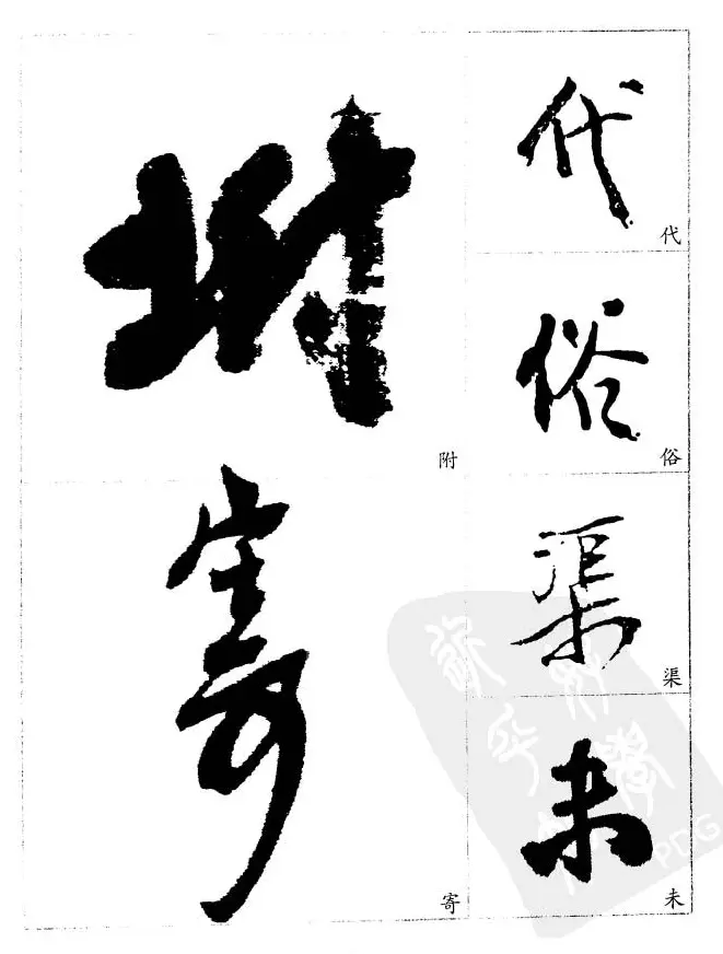 20世纪中国杰出书法家《黄宾虹精选字帖》 | 毛笔行书字帖