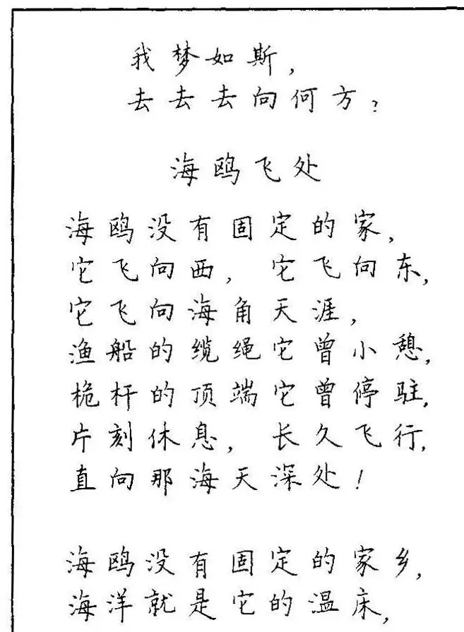 《硬笔书法琼瑶纯情诗选萃》字帖下载 | 硬笔书法字帖