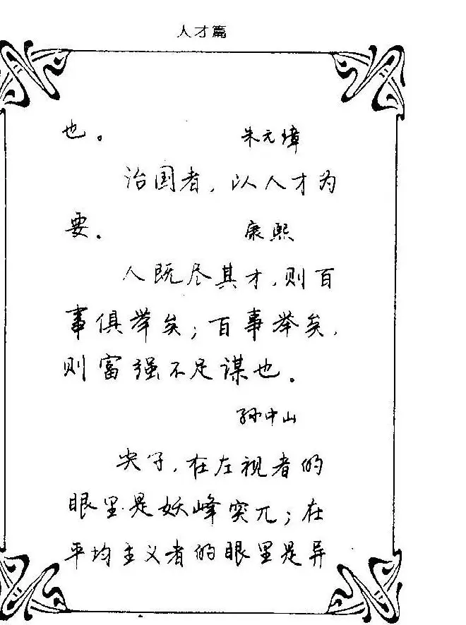 钢笔字帖欣赏《中外名人格言》 | 钢笔书法字帖