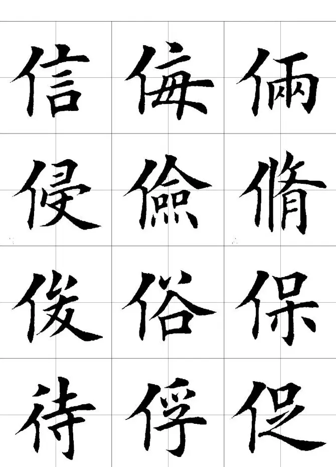 楷书临习字范（繁体版） | 软笔楷书字帖