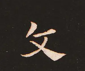 楷书艺术的鼻祖:钟繇《宣示表》单字帖 | 软笔楷书字帖