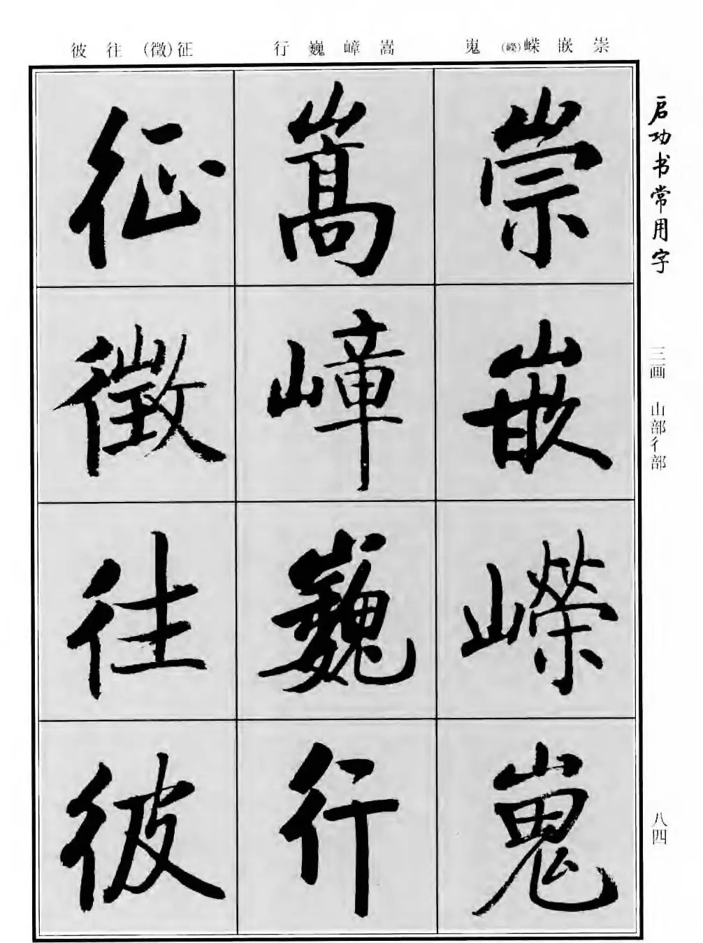 行楷书法字帖欣赏《启功书常用字》 | 毛笔行书字帖