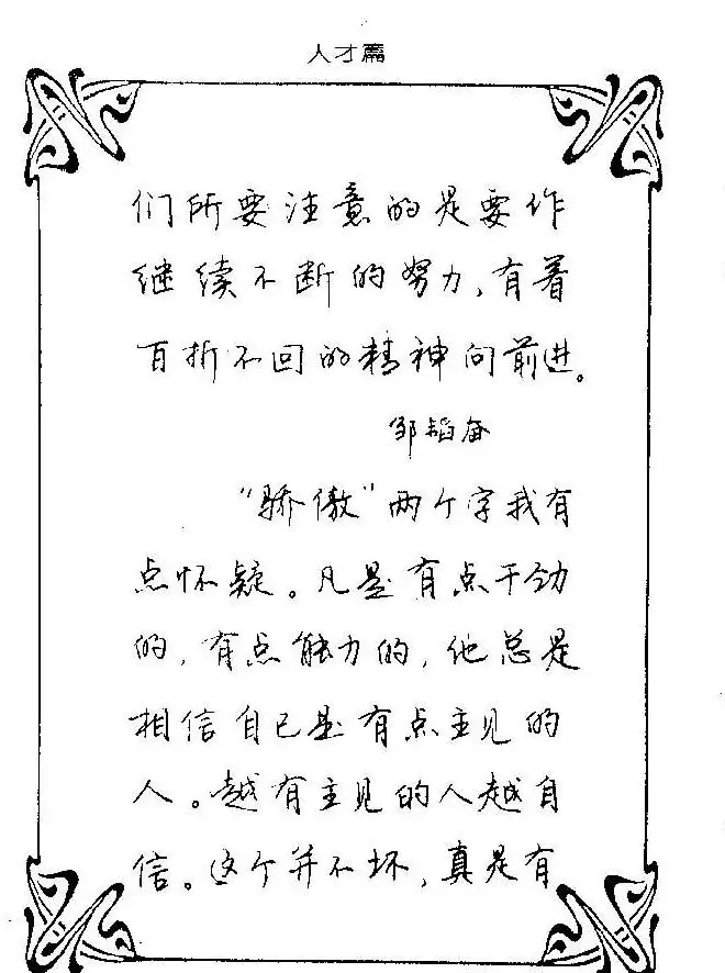 钢笔字帖欣赏《中外名人格言》 | 钢笔书法字帖