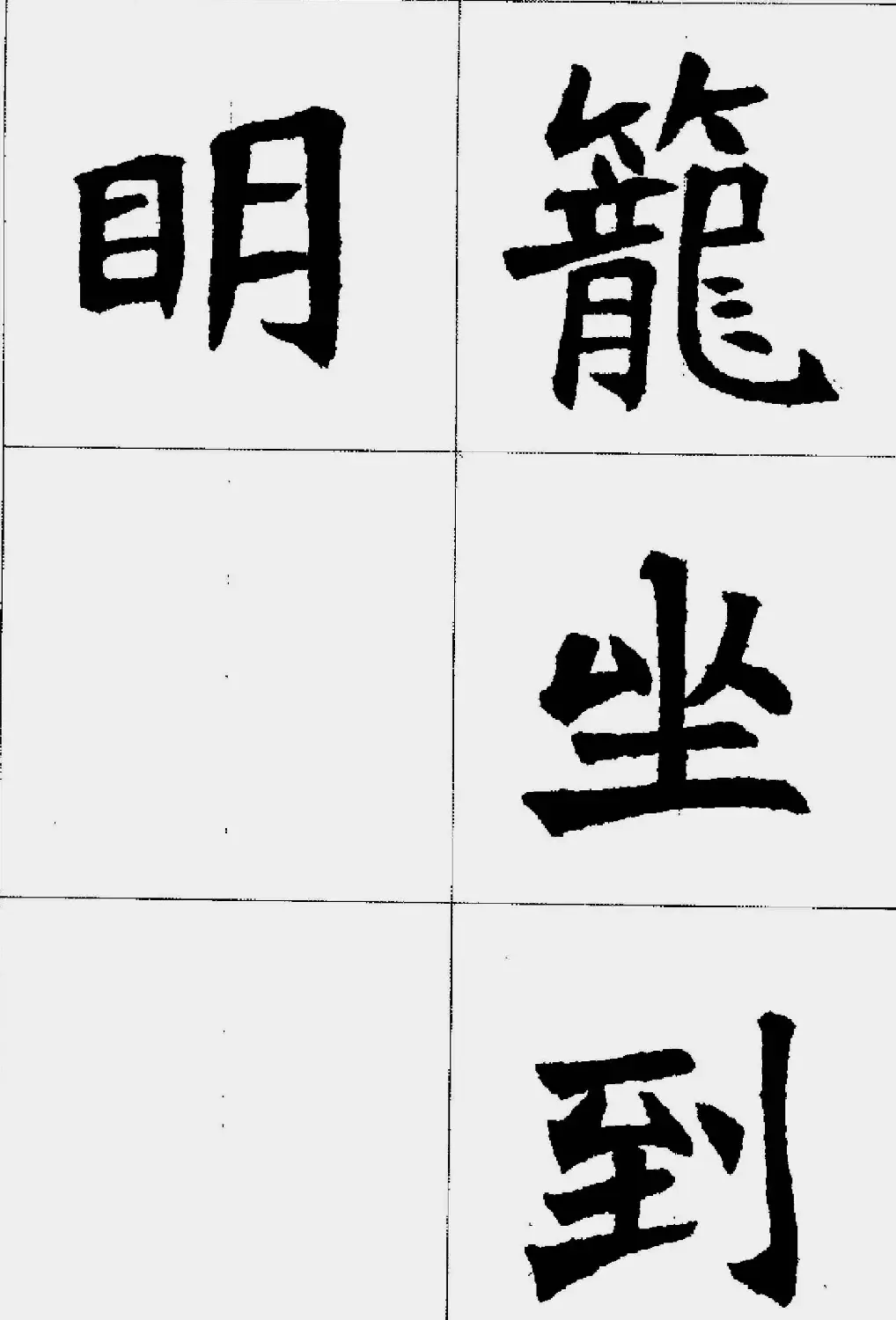 魏楷字帖欣赏《张猛龙碑集字唐诗十五首》 | 毛笔楷书字帖