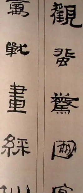 字帖欣赏:简牍集字《千字文》 | 毛笔隶书字帖