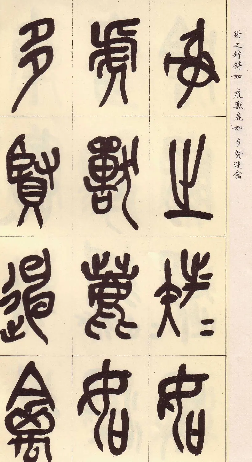 吴昌硕篆书欣赏临石鼓文册 | 毛笔篆书字帖