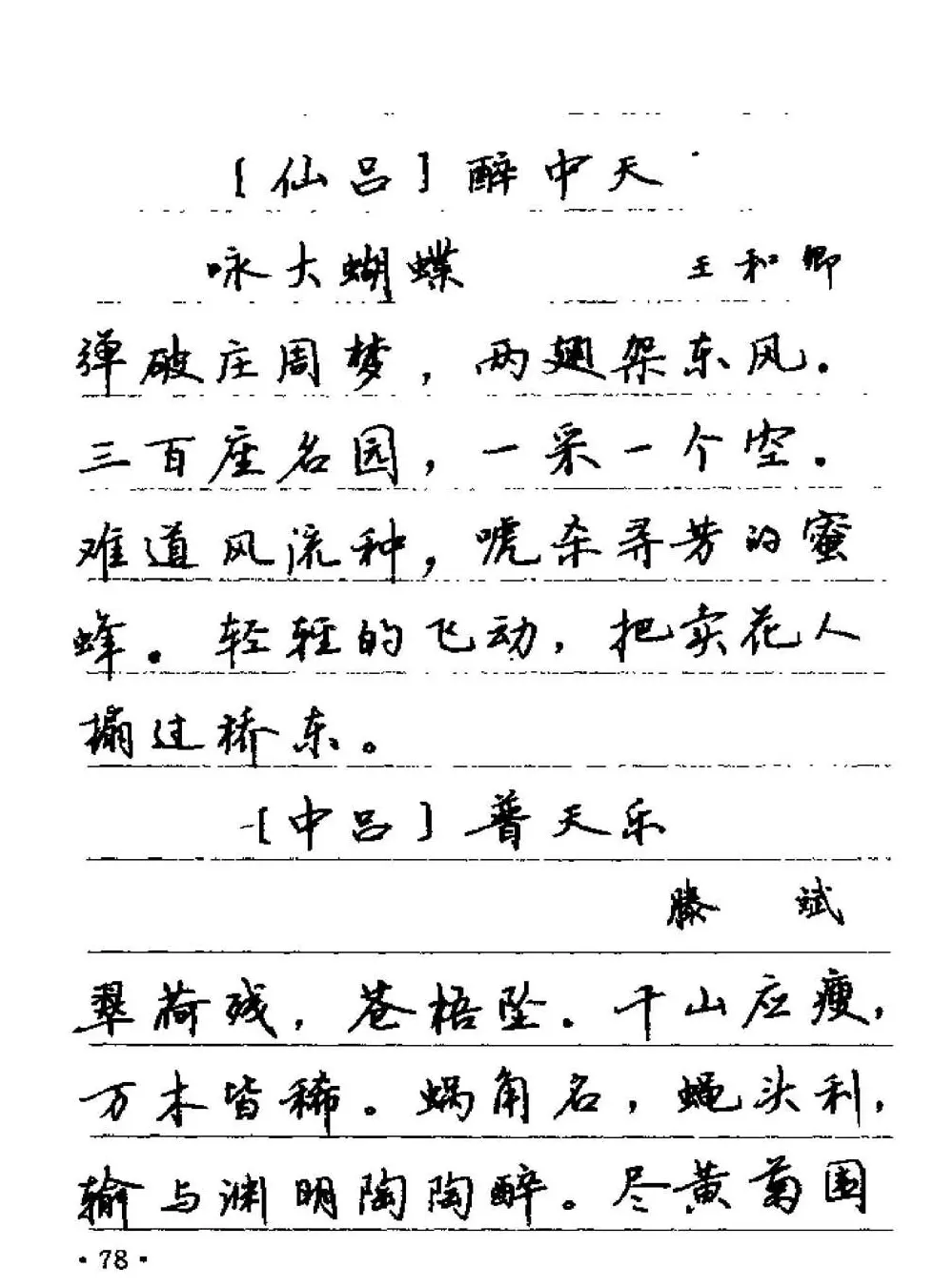 卢中南字帖欣赏《元曲名篇钢笔字帖》 | 钢笔书法字帖