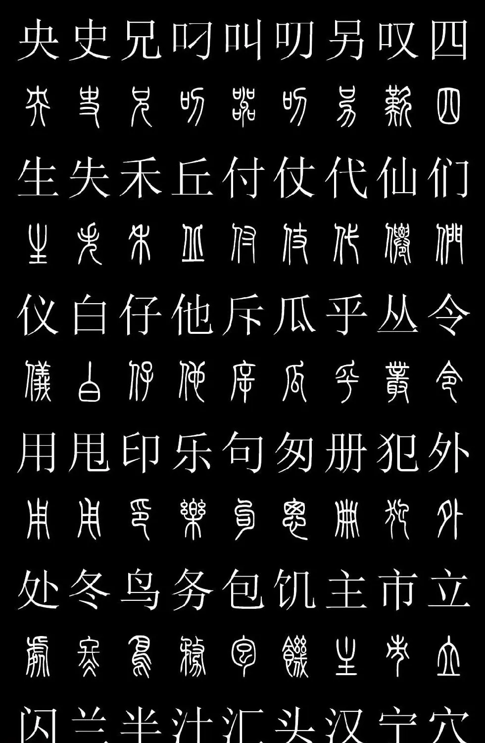 篆书字典《篆体对照2500字》高清版 | 软笔篆书字帖