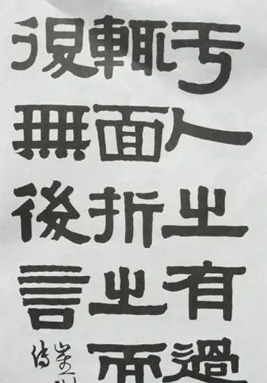 清代伊秉绶书法隶书欣赏 | 书法作品鉴赏