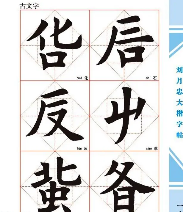 《刘月忠大楷字帖》三方格练字本 | 软笔楷书字帖