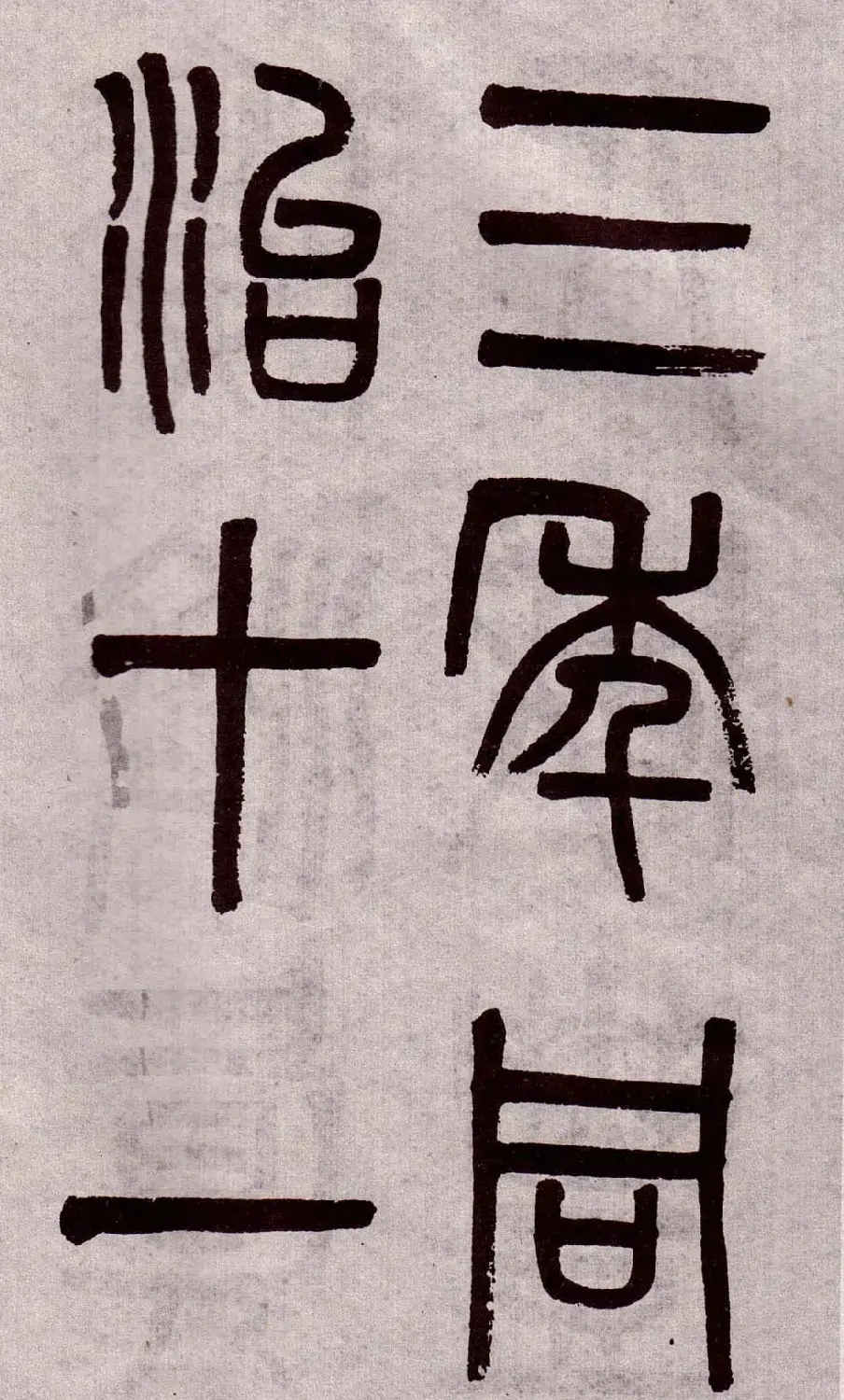 晚清吴大澂篆书欣赏《李公庙碑》 | 毛笔篆书字帖