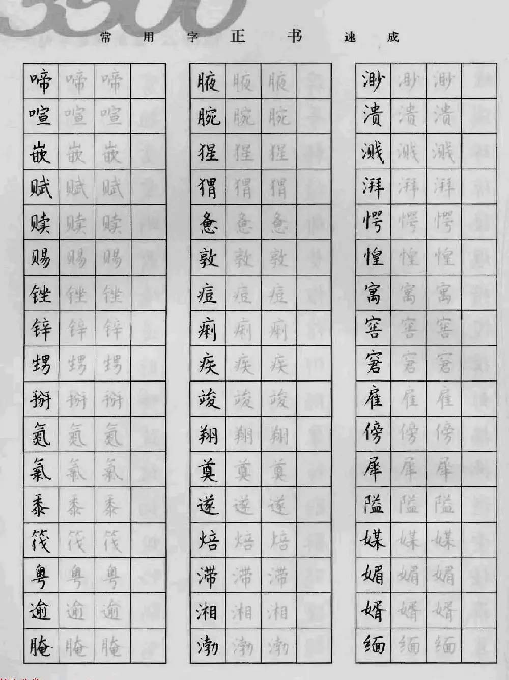 上海钱沛云钢笔字帖《3500常用字正书速成》 | 硬笔书法字帖