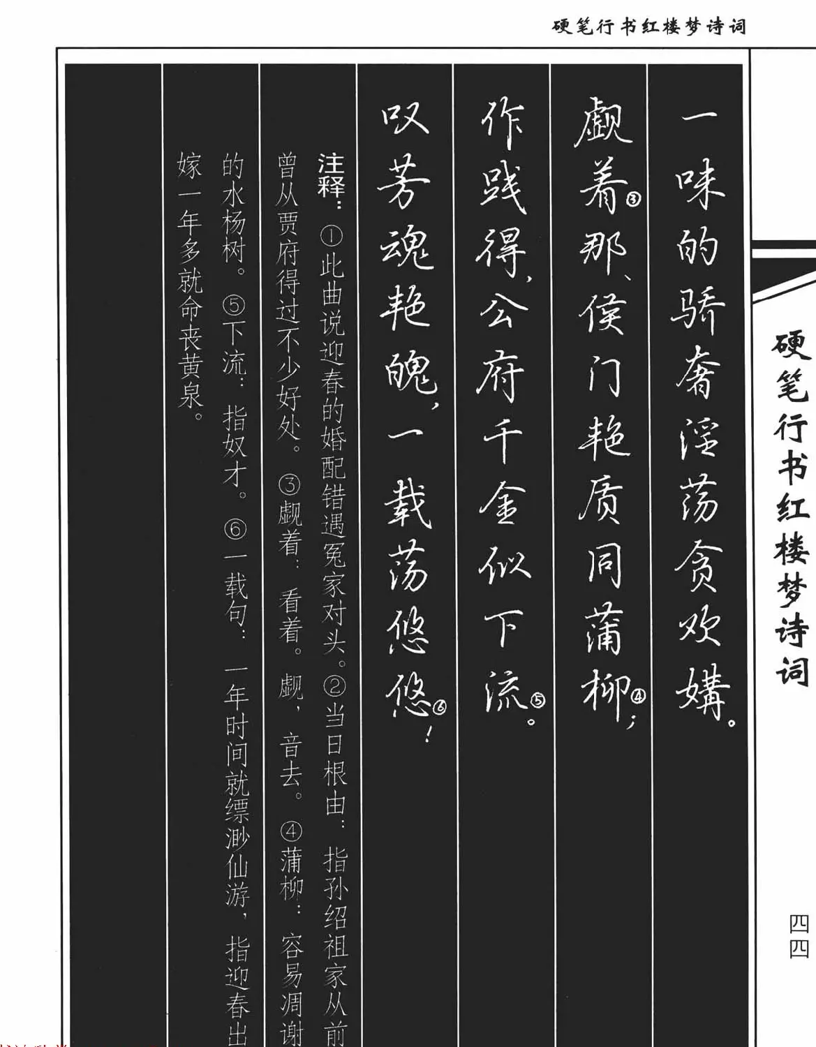 吴玉生钢笔字帖欣赏《硬笔行书红楼梦诗词》 | 硬笔书法字帖