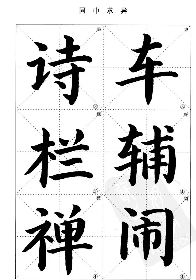 《简化字楷书结构法》字帖图片48张 | 软笔楷书字帖