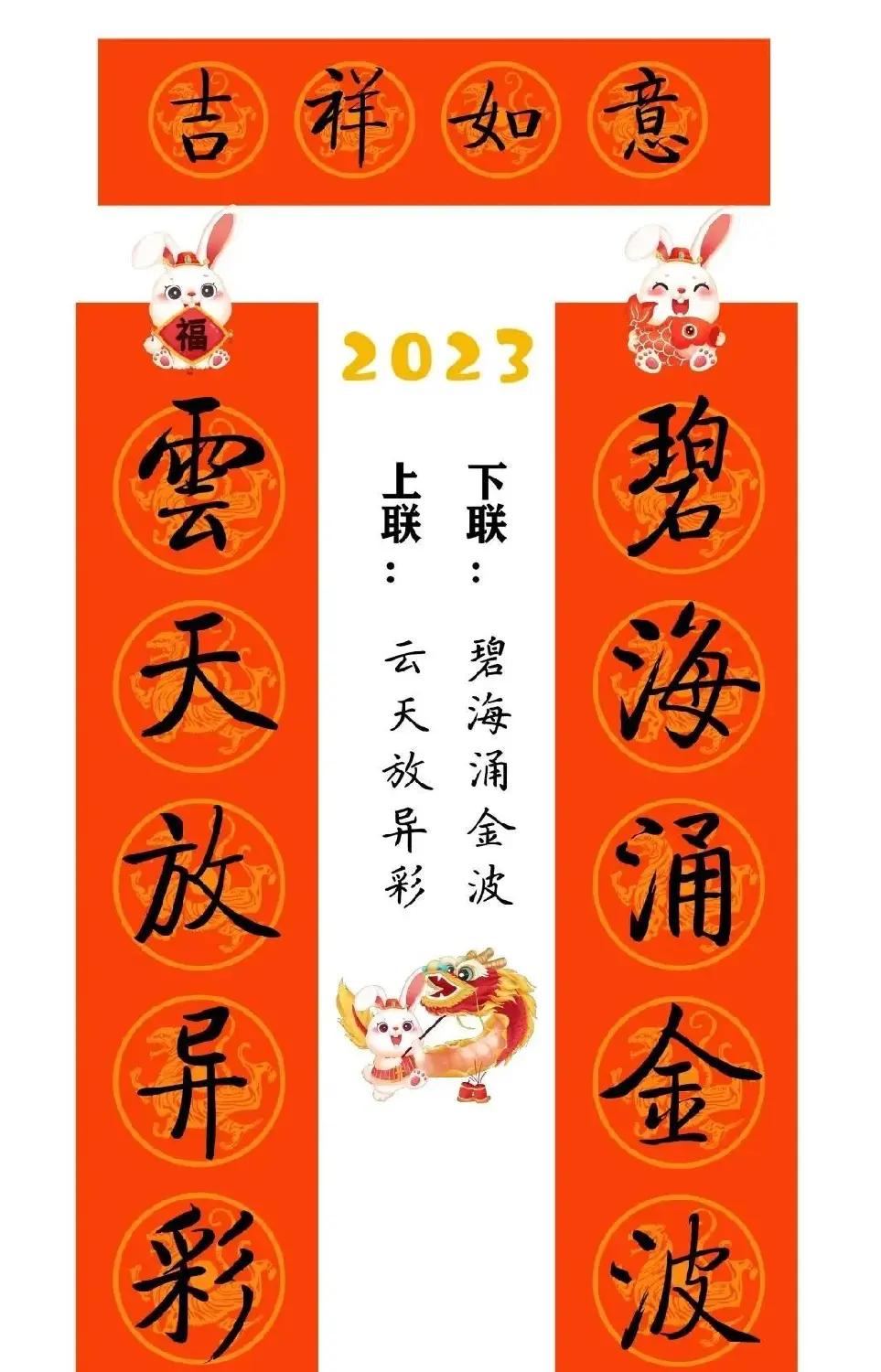 启功体集字2023兔年春联 | 书法名家作品鉴赏