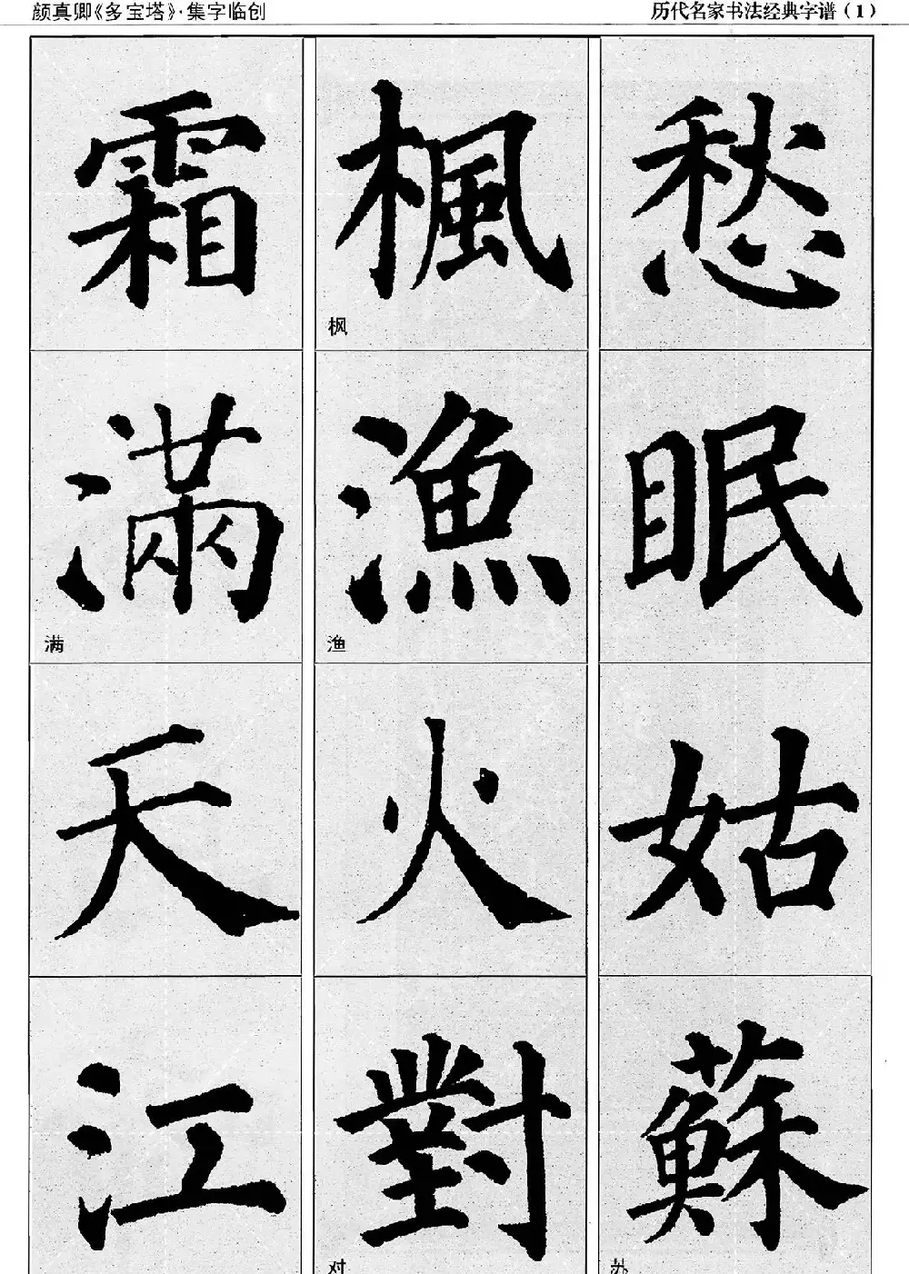 经典字帖：颜真卿多宝塔字谱 | 软笔楷书字帖