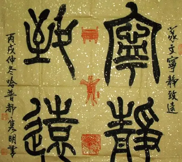 宁静致远书法作品欣赏精选26幅 | 名家书法作品赏析